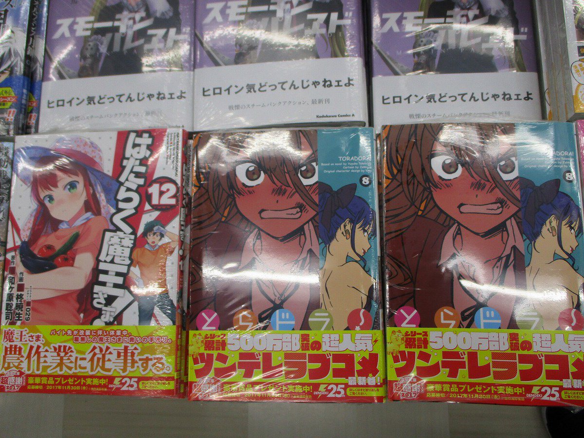 アニメイト新宿ハルク Na Twitteru 書籍新刊情報 本日kadokawa 電撃コミックから とらドラ 8巻 はたらく魔王さま 12巻 が入荷しましたカブ はたらく魔王さま にはアニメイトオリジナル特典でとっても可愛いハロウィンの絵の複製ミニ色紙が付いてくる