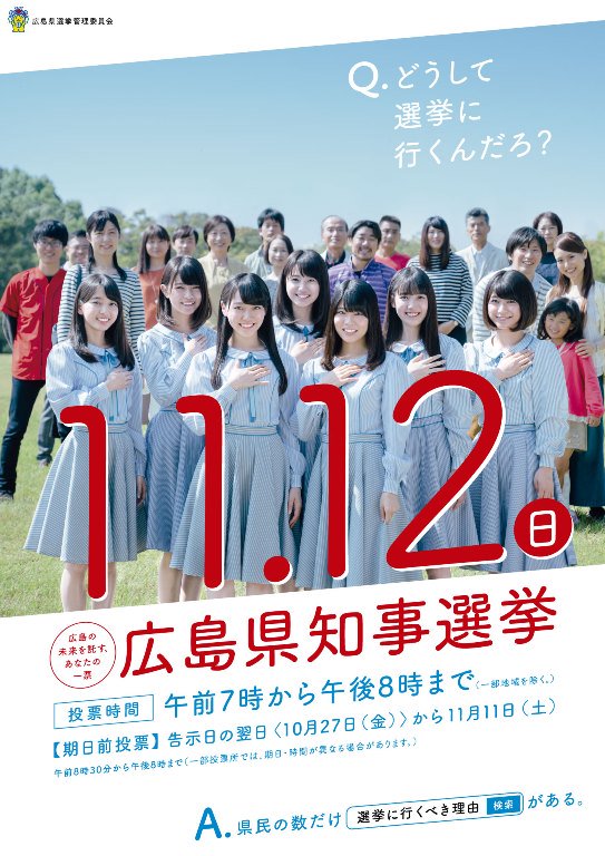 広島県 Stu48 の土路生さんと矢野さんを 広島県知事選挙ｐｒ大使に任命しました 11 12 日 に行われる広島 県知事選挙の投票を皆さまに呼びかけるため 選挙に行くべき理由 を考えるcmポスターに出演していただいています T Co Wdcgjvvn9p