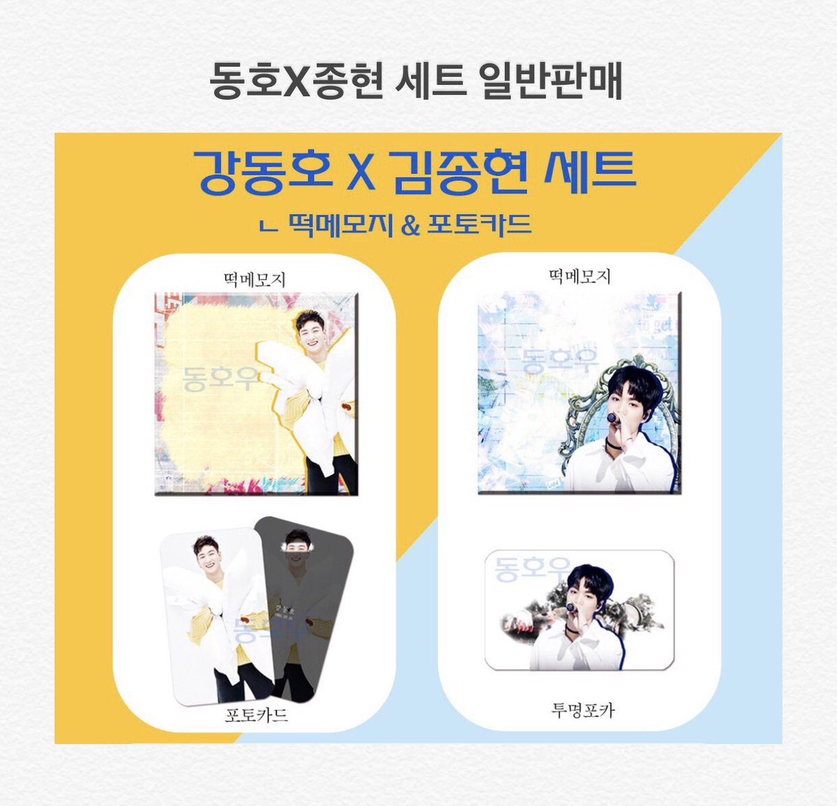 bv060819's tweet photo. ❤️ 강동호X김종현 세트 일반판매 ❤️

👉🏻RT추첨하여 1set을 보내드립니다!
개별,세트중 뭐로갈지는~😊

🔻입금후 작성 폼🔻
https://t.co/EpOoRqfLf1

#뉴이스트 #굿즈판매 #강동호 #김종현 #JR #투명포카 #포카 #rt https://t.co/vOipoPagYK