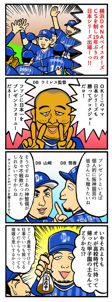 O Xrhsths スポマ スポーツ漫画 イラストサービス Sto Twitter 完全燃笑 プロ野球更新です 祝ベイスターズ日本シリーズ進出 目指せ横浜優勝 完プロ過去作コチラ T Co Ecrnyvtyf8 横浜denaベイスターズ ラミレス監督 筒香嘉智 山﨑康晃