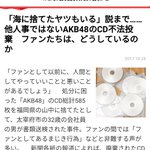 どっちがまし？CDを不法投棄するAKBファンとFGOに大金をつぎ込むプレイヤー!
