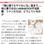 どっちがまし？CDを不法投棄するAKBファンとFGOに大金をつぎ込むプレイヤー!