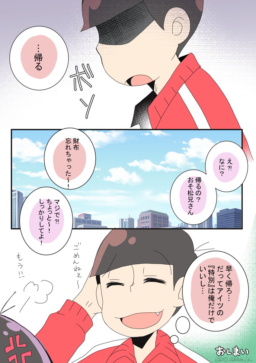 【※三話ネタ】兄さんが帰ってきた本当のワケ。
三男の「特別」はどんなポジションであれ自分だけであって欲しい長男。
財布も本当は尻ポケットに入ってたんですよ。おそチョロです。