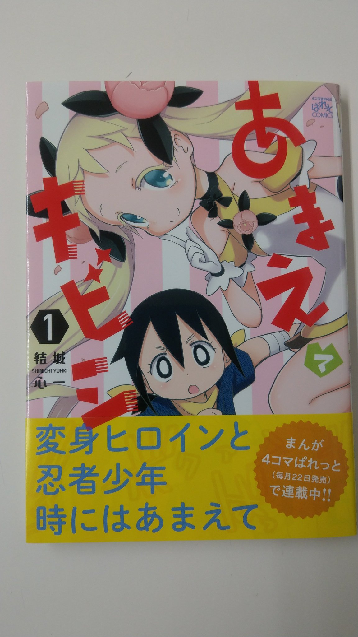 一迅社の宣伝課です 明日発売 ぱれっとコミックス あまえてキビシ 1 結城心一 よろしくお願いします T Co Vzoerhzjlq Twitter