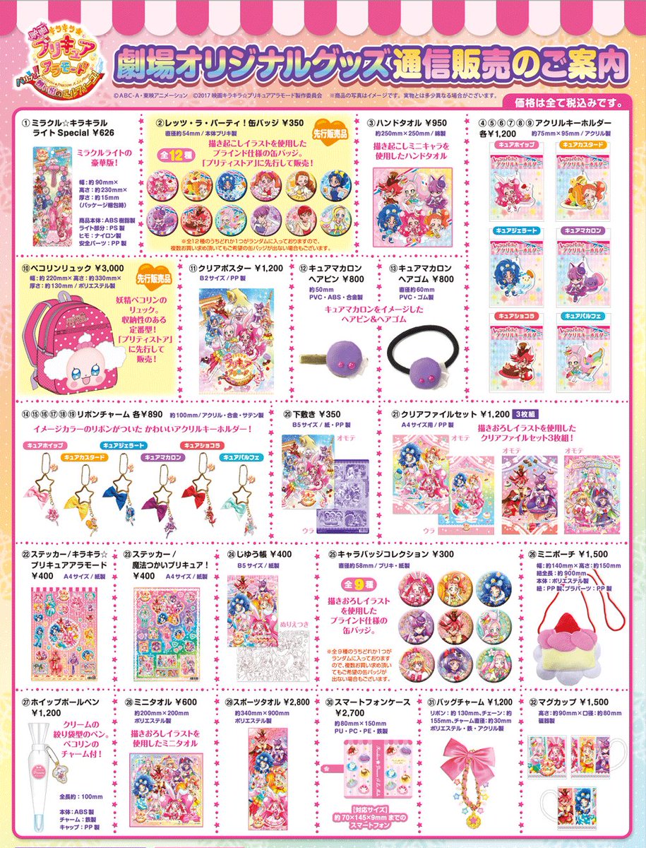 東映オンラインショップ En Twitter 商品ラインナップ公開 映画キラキラ プリキュアアラモード はいよいよ明日公開 東映e Shopでは28日0時より販売開始いたします T Co Qdx9gmvc3g 商品ラインナップも公開 東映オンラインショップ En Twitter 商品ラインナップ公開 映画キラキラ プリキュアアラモード はいよいよ明日公開 東映e Shopでは28日0時より販売開始いたします T Co Qdx9gmvc3g 商品ラインナップも公開