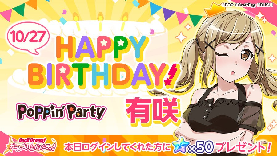 バンドリ ガールズバンドパーティ No Twitter 本日10月27日は Poppin Party キーボード担当 市ヶ谷有咲の 誕生日 お誕生日を記念して スター 50 をプレゼント 10月27日23時59分までにログインして プレゼントよりお受け取りください バンドリ バンドリ ガールズバンドパーティ No Twitter 本日10月27日は Poppin Party キーボード担当 市ヶ谷有咲の 誕生日 お誕生日を記念して スター 50 をプレゼント 10月27日23時59分までにログインして プレゼントよりお受け取りください バンドリ