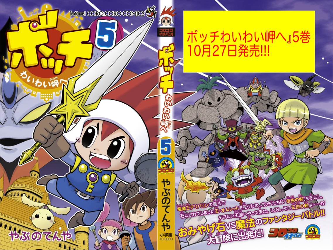 【宣伝】『ボッチわいわい岬へ』5巻発売! 今回は勇者編シリーズと短編4本が収録。 お留守番にドキドキのチビッコと、一人暮らしのお兄さんお姉さんと、誰かを待っているあなたと、…それ以外の人にもおすすめです!
https://t.co/AfJCBvErI1 