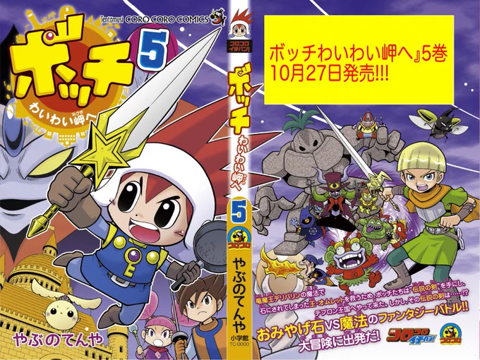 【宣伝】『ボッチわいわい岬へ』5巻発売! 今回は勇者編シリーズと短編4本が収録。 お留守番にドキドキのチビッコと、一人暮らしのお兄さんお姉さんと、誰かを待っているあなたと、…それ以外の人にもおすすめです!
https://t.co/AfJCBvErI1 