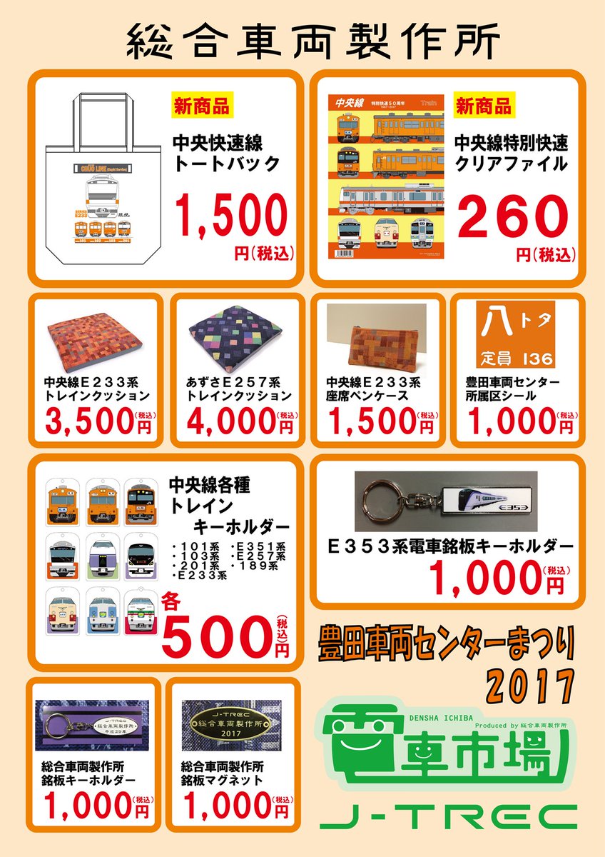 総合車両製作所 電車市場 公式 明日は 豊田車両センターまつり 今年も電車市場が出店します 新中央線グッズ はトートバックとクリアファイルの2種 また他にも座席シート使用のクッション ペンケースなど中央線グッズ大放出 もちろん他の