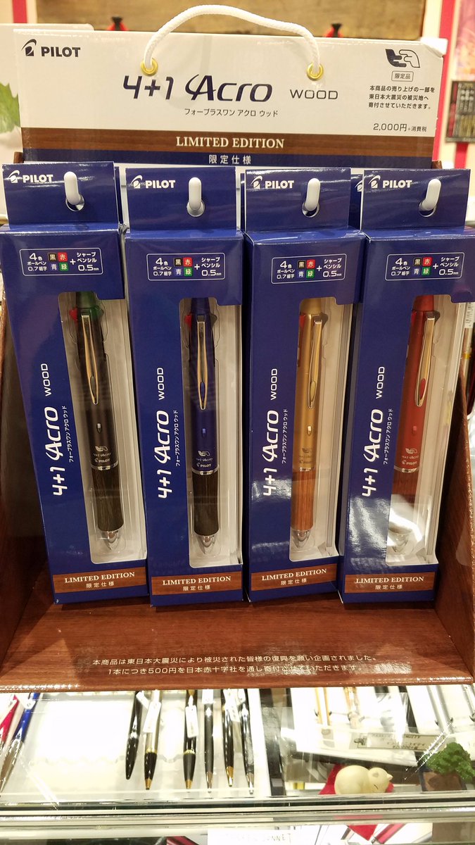 株式会社 うつのみや うつのみや金沢香林坊店 限定店舗入荷のpilot新商品 4 1アクロウッド Limited Edition Cmでもおなじみのアクロボールの多機能筆記具 手になじむ木製グリップを搭載したプレミアムな逸品 お値段はお求めやすい00円 本体 です