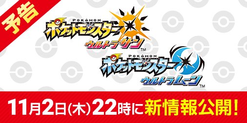 ポケモンウルトラサンムーン予想 11月2日の発表内容は 今度こそ新リージョンフォームか あるいは やすおかのポケモンなどブログ