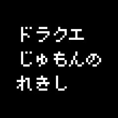 スーダラぶるーす イオグランデを星ドラのハーゴンが使ってきて いつからあるの と思った ドラクエ呪文の歴史 星ドラ ドラクエ はてなブログ ドラゴンクエスト呪文の歴史 メラはドラクエ3から バギム T Co 6hxcbbsv5z T Co