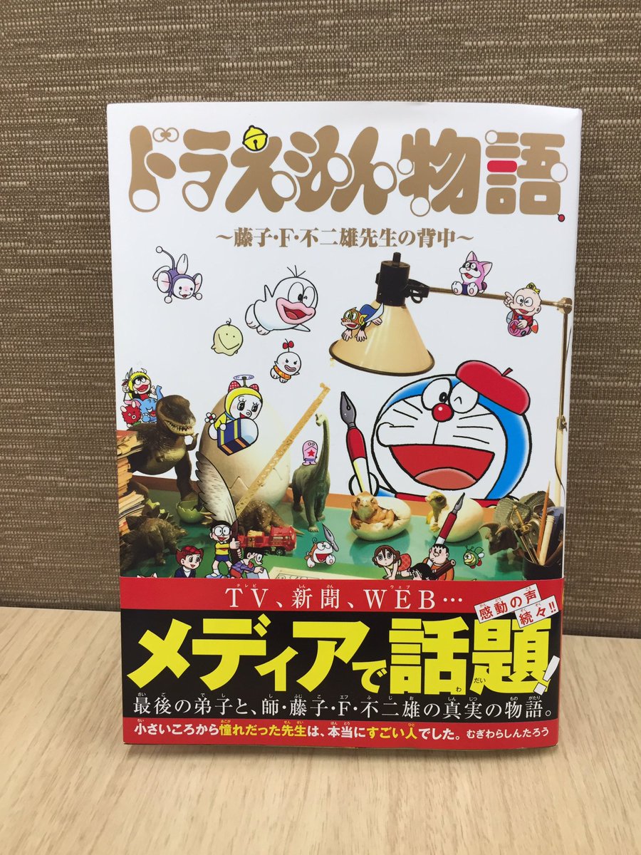 コロコロコミック 公式 בטוויטר 感動の声が続々届いている ドラえもん物語 藤子 F 不二雄先生の背中 は大人気につき早くも3刷目 さらに作者のむぎわらしんたろう先生が11月2日 木 24時58分 25時28分 ゴロウ デラックス に登場 本作が課題図書として