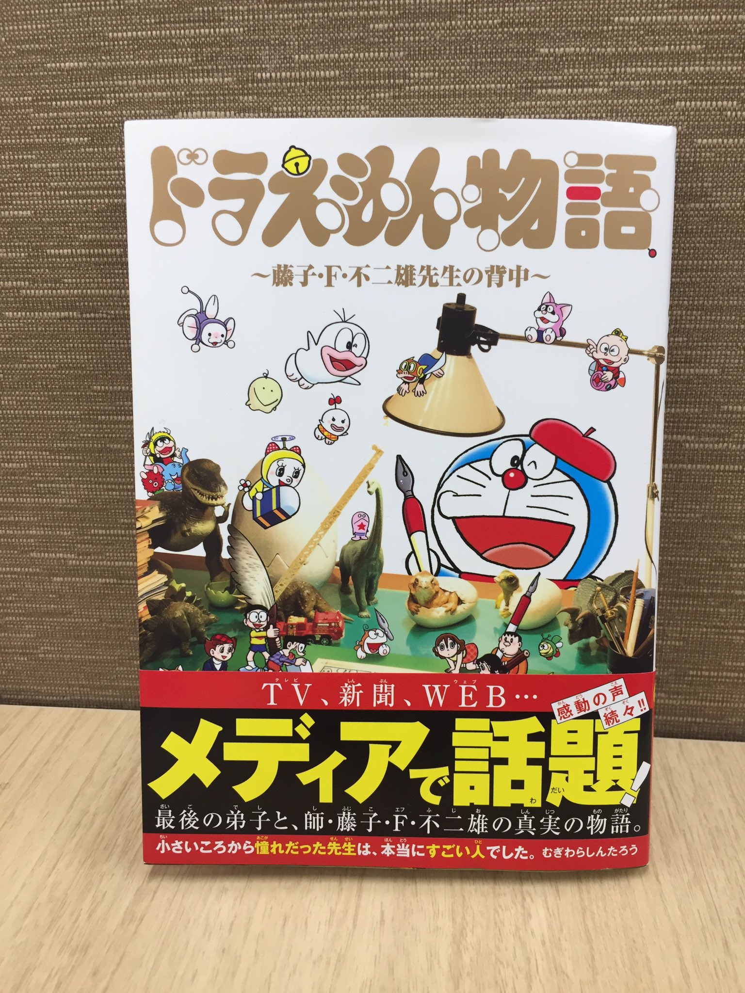 تويتر コロコロコミック 公式 على تويتر 感動の声が続々届いている ドラえもん物語 藤子 F 不二雄先生の背中 は大人気につき早くも3刷目 さらに作者のむぎわらしんたろう先生が11月2日 木 24時58分 25時28分 ゴロウ デラックス に登場 本作が課題