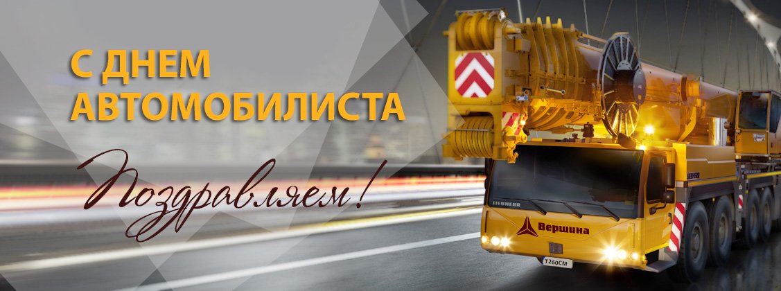 VershinaKran's tweet photo. Отличного настроения за рулём, ровных дорог и чистых горизонтов! #vershinakran https://t.co/qiUel8QFbA