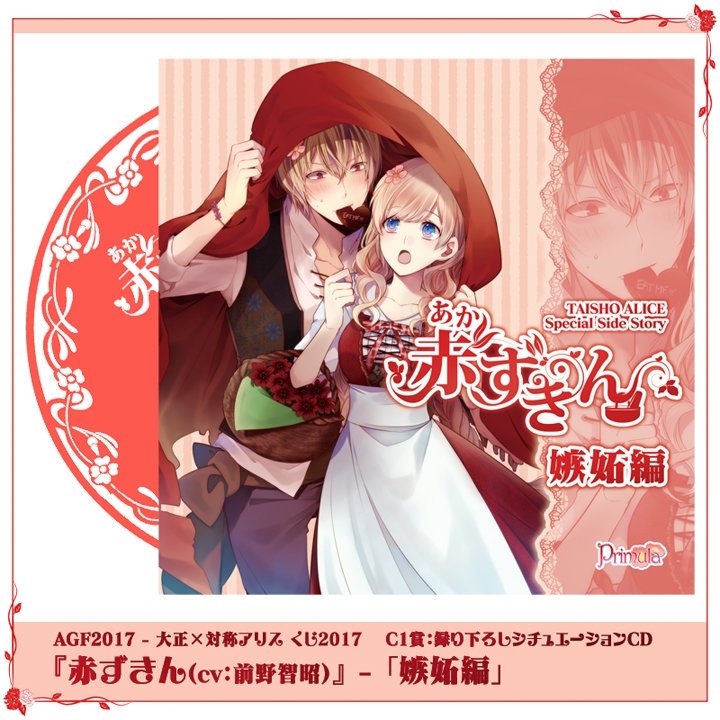 大正×対称アリス AGF2017 シュチュエーションCD コンプリート9枚セット 大正×対称アリス 公式（PC版・PSVita版・Nintendo Switch版共に