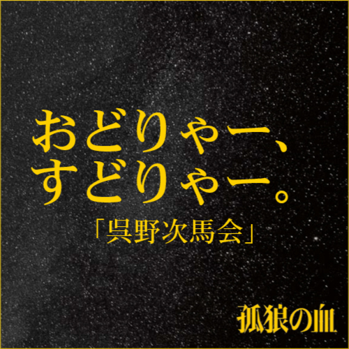 孤狼の血 Level2 A Twitter 孤狼な台詞 とは 孤狼の血 Hpでは 言葉を入力するだけで 孤狼の血風 オリジナル画像 が作れます あなたはどんな言葉で 孤狼の仲間入りをする 孤狼の血な台詞メーカー T Co Rejddlgqbl 役所広司 松坂桃李