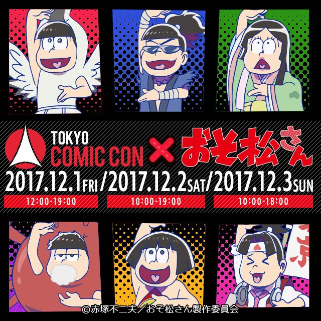おそ松さん 公式アカウント 東京コミコンにて大一商会より おそ松さん ブースの出展が決定 東京 コミコン限定グッズの購入やデジタルゲームコーナー フォトスポット アニメ原画展示など盛り沢山の おそ松さん の世界観たっぷりの内容 詳しくは