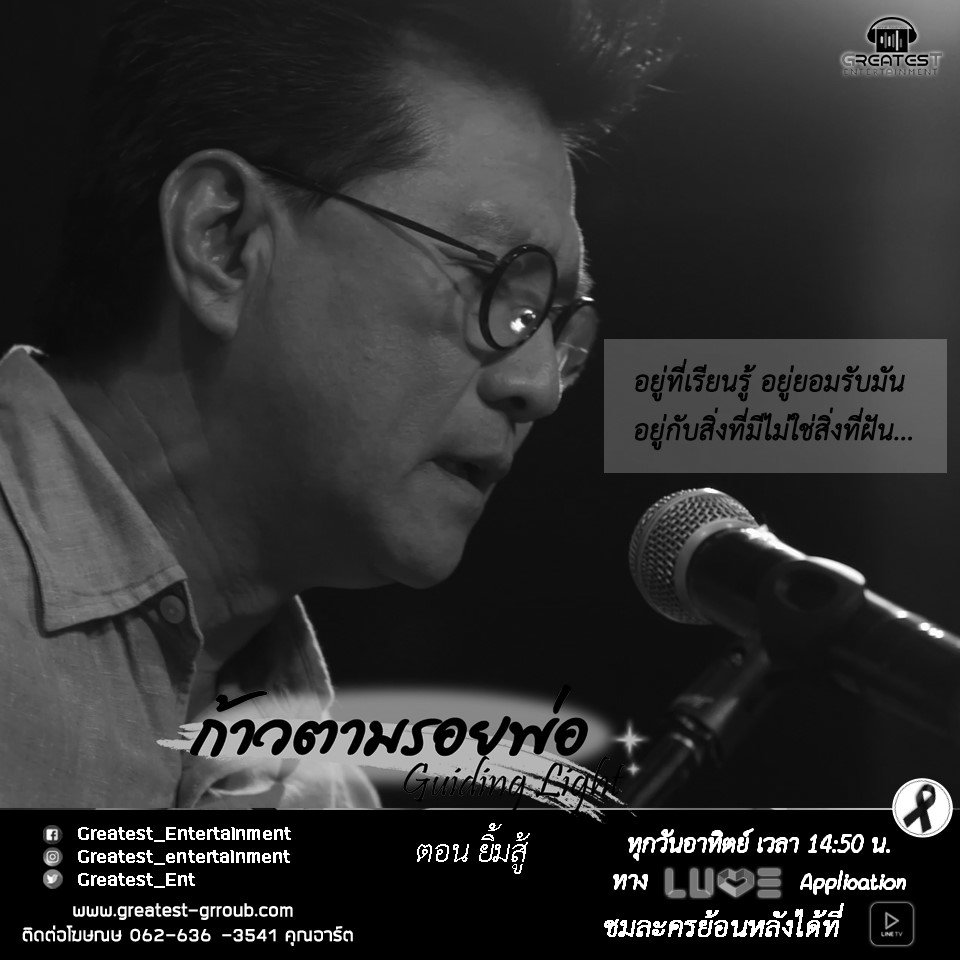 Greatest_Ent's tweet photo. อยู่ที่เรียนรู้ อยู่ที่ยอมรับมัน ตามความคิดสติเราให้ทัน... ทุกการเปลี่ยนแปลงเกิดขึ้นได้เสมอ... #ก้าวตามรอยพ่อ #Greatest_Entertainment https://t.co/dvB9OzrSqh