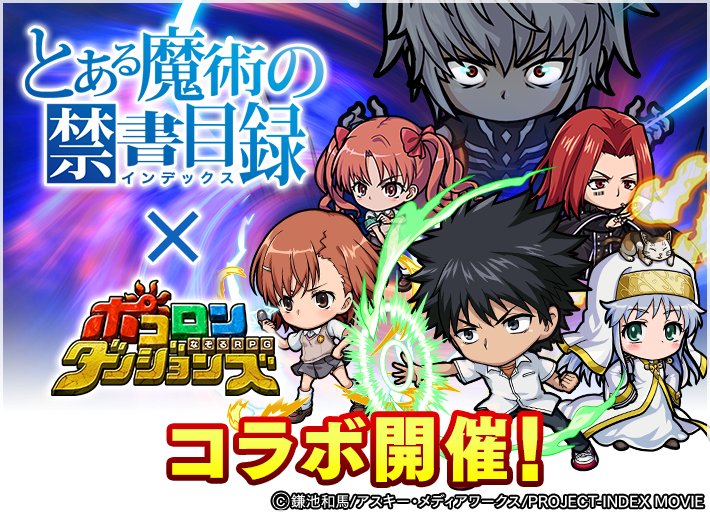 『とある魔術の禁書目録』×『ポコダン』コラボ開催中！今ならオリジナルボイス付き「打ち止め(★4)」がもらえる！  #とある #禁書目録  pocodun.grenge.jp