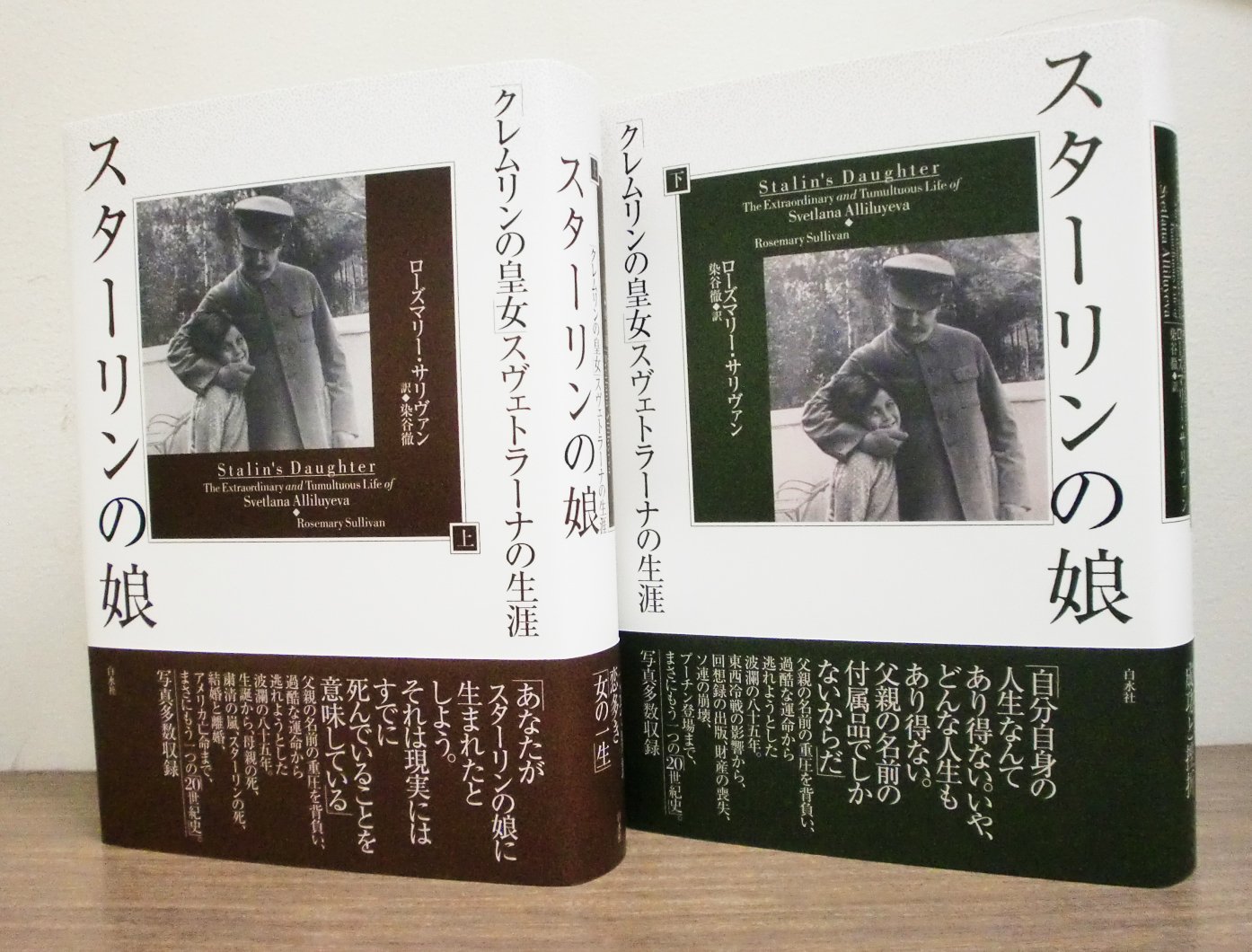 白水社 新刊 スターリンの娘 クレムリンの皇女 スヴェトラーナの生涯 上 下 ローズマリー サリヴァン著 染谷徹訳 クレムリンの皇女は父親の名前の重圧を背負い 過酷な運命から逃れようとした 世紀史 を体現した波瀾の生涯