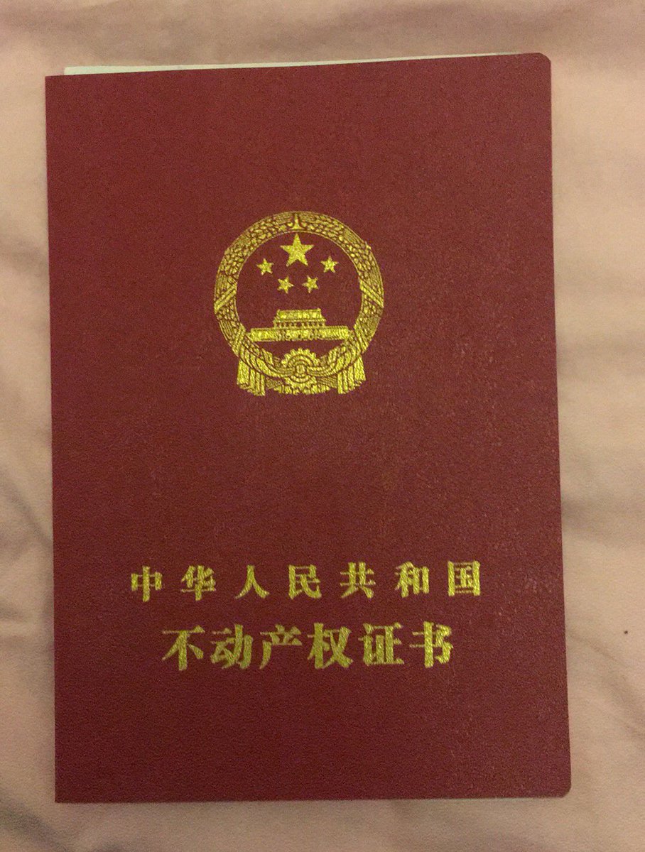 中和人民共和国#不动产权证