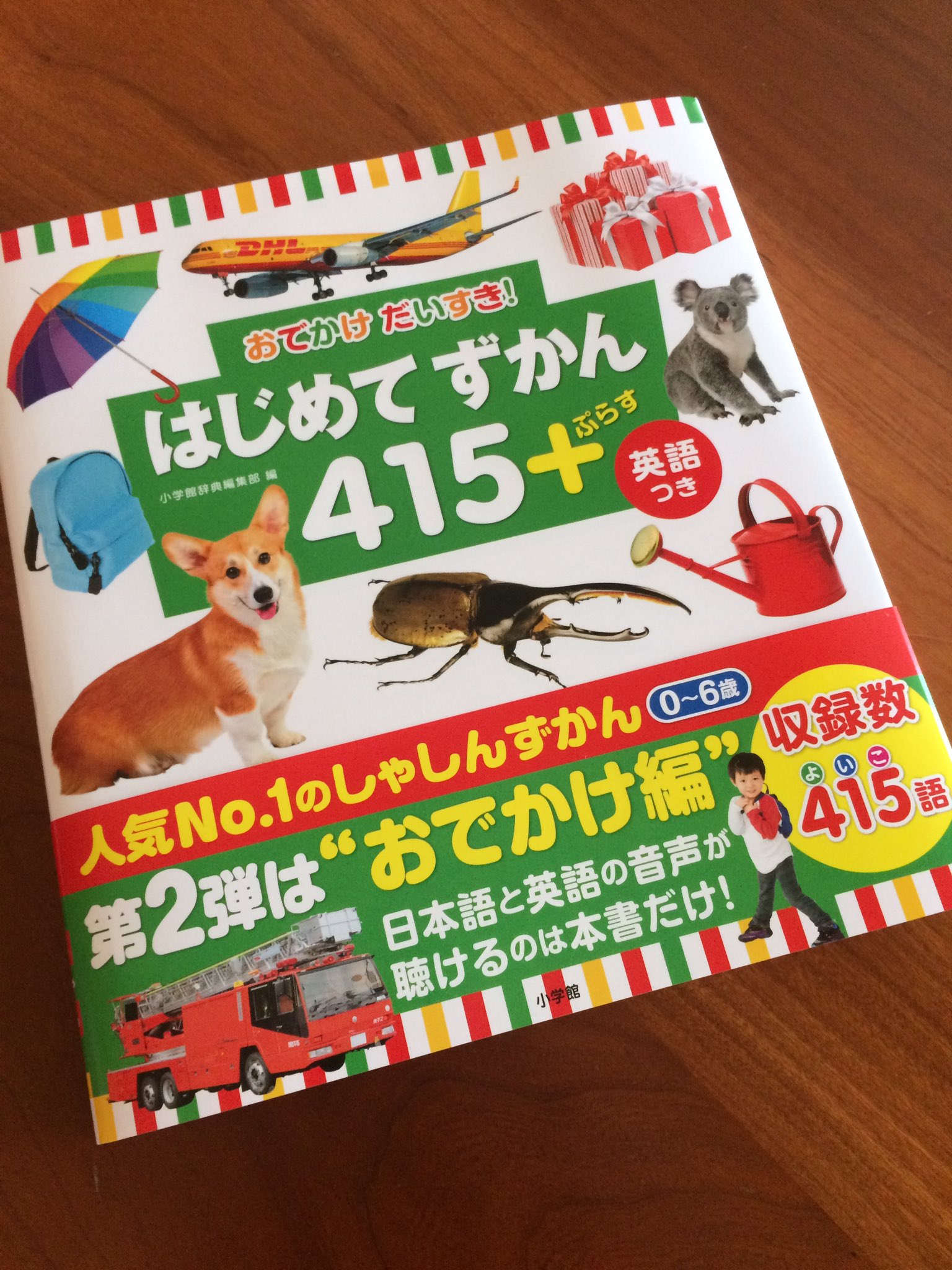 Airi 日本語音声を担当した おでかけだいすき はじめてずかん415 ぷらす 英語つき 小学館 発売になりました 子どもたちが何度も何度も手に取って ぼろぼろになるまでページをめくって 思い出とともにずっと愛してくれる大切な本になりますよう Airi 日本語音声を担当した おでかけだいすき はじめてずかん415 ぷらす 英語つき 小学館 発売になりました 子どもたちが何度も何度も手に取って ぼろぼろになるまでページをめくって 思い出とともにずっと愛してくれる大切な本になりますよう