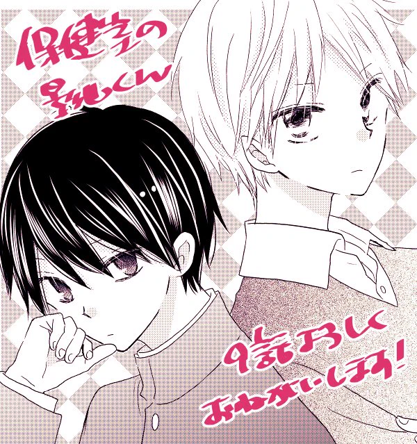 お知らせが遅くなりましたが、現在発売中のLaLa12月号に「保健室の影山くん」9話掲載して頂いてます。合宿回です。どうぞよろしくお願いいたしますヽ('▽`)ノ 