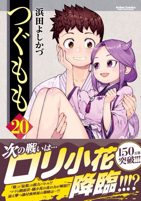 帯によると、おかげさまでつぐもも150万部突破!ありがとうございます～ 