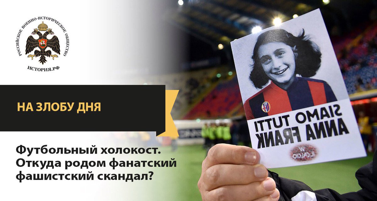 mil_hist_rf's tweet photo. #НаЗлобуДня

Футбольный холокост.
Откуда родом фанатский фашистский  скандал ?

Ответ на вопрос на нашем сайте:
https://t.co/eyc5tucPIT https://t.co/ANpWnwX6xX