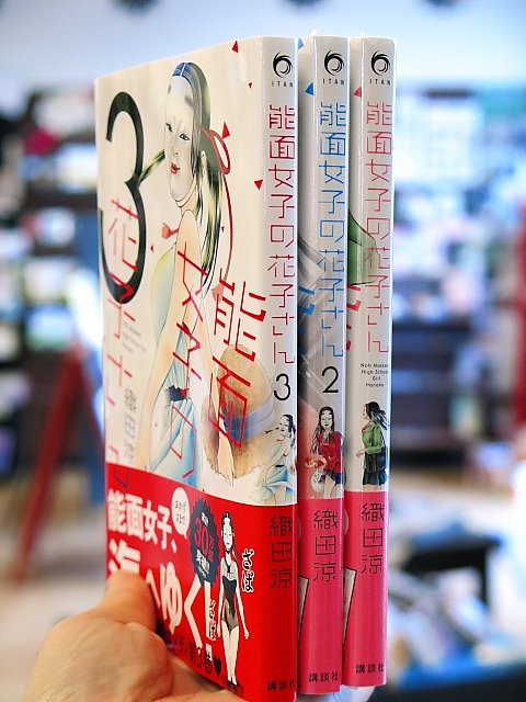 ☆特典付き [織田 涼] 能面女子の花子さん１-５巻 Amazon.co.jp: 能面女子の花子さん(5) (KCx ITAN) : 織田 涼: 本