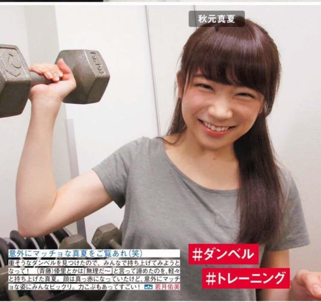 鉄腕 じゅ 10キロ 女子でこれって なかなか だよね そーいやこのかた腕相撲強かったな 乃木撮 秋元真夏 T Co Ydtikbj09p Twitter
