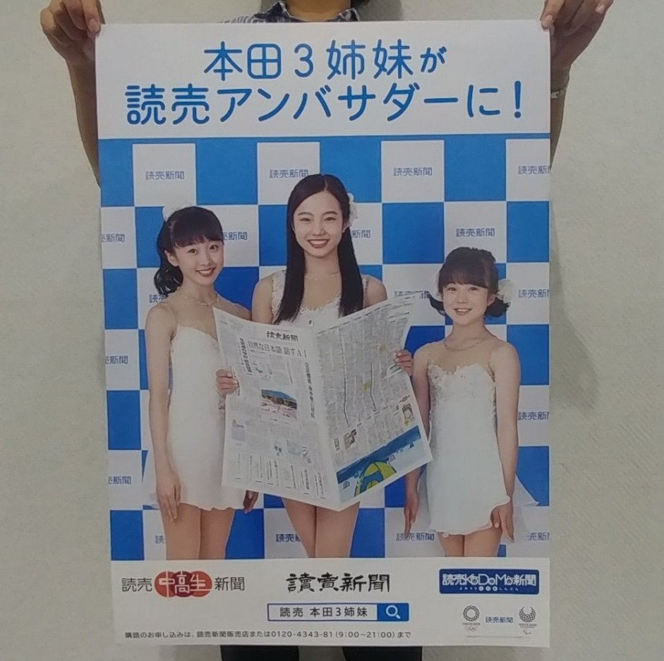 読売+本田3姉妹】✨ 読売新聞は、本田真凜さん、望結さん、紗来さんを