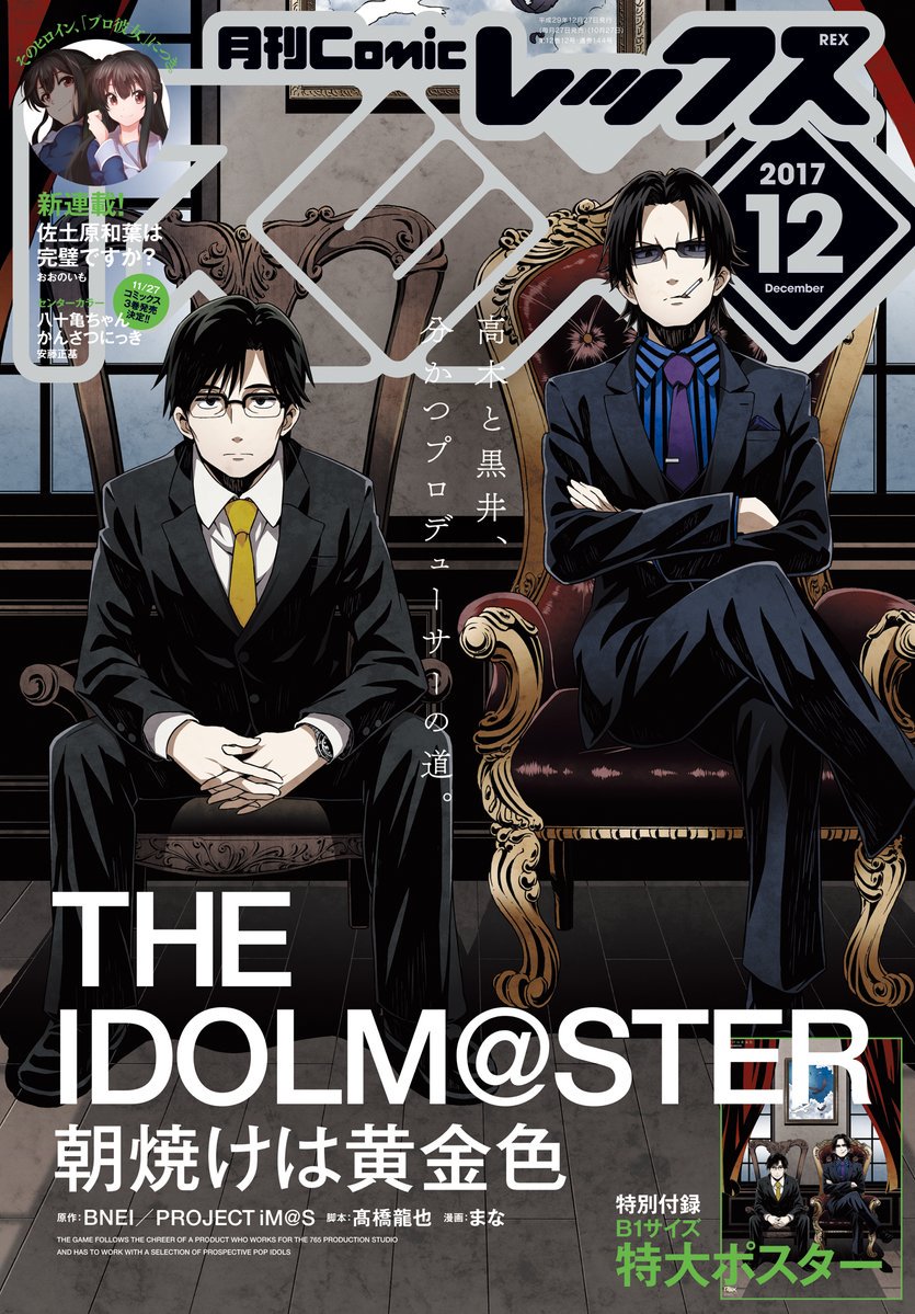 本日発売のComicREX 12月号にて『朝焼けは黄金色　THE IDOLM@STER』５話が掲載しています。
今回表紙に社長達を描かせて頂きました。アイマスっぽさはありません。そして何を考えてかポスターが付いてきます。
よろしく… 