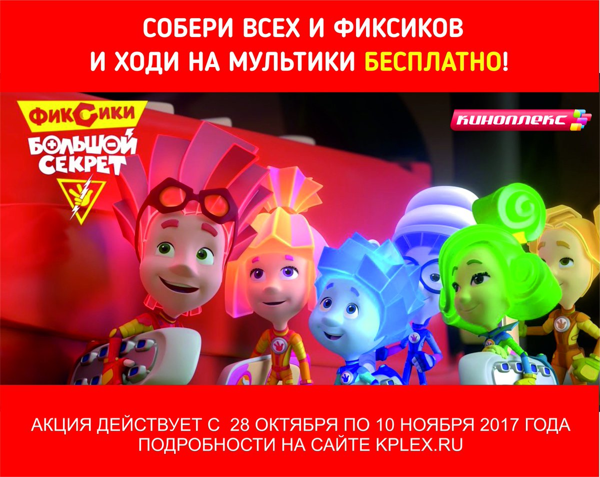 Kinoplex_ru's tweet photo. Подробности на нашем сайте kplex.ru

#Фиксики #Акция #КиноплексДетям #Кинобар https://t.co/Bj8uFjufoh