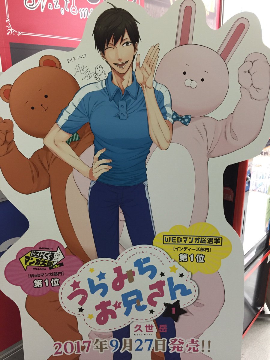 コーナー紹介】「うらみちお兄さん」の久世岳先生がご来店！！直筆