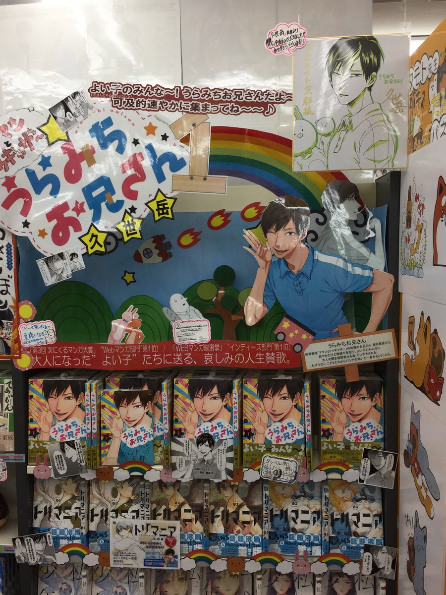 コーナー紹介】「うらみちお兄さん」の久世岳先生がご来店！！直筆