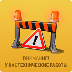 На сайте ведутся технические работы. По окончании работ мы обязательно вам сообщим, просьба набраться терпения.