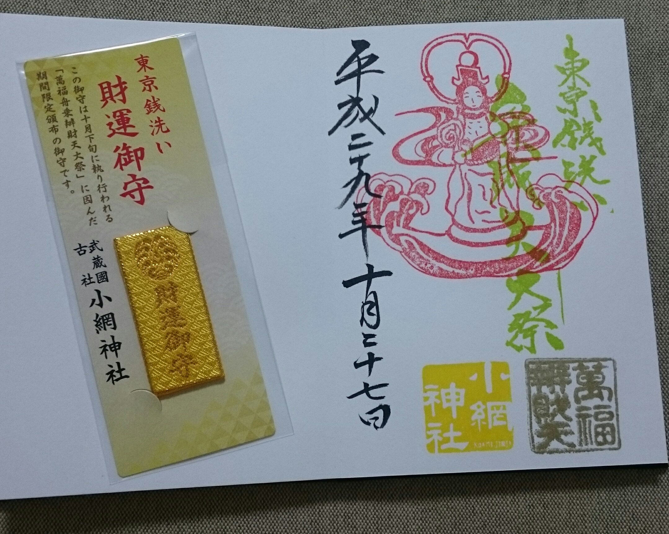 ヤワタ 小網神社さんで期間限定のお守りと御朱印を頂いてきました T Co J17erjy0rc Twitter