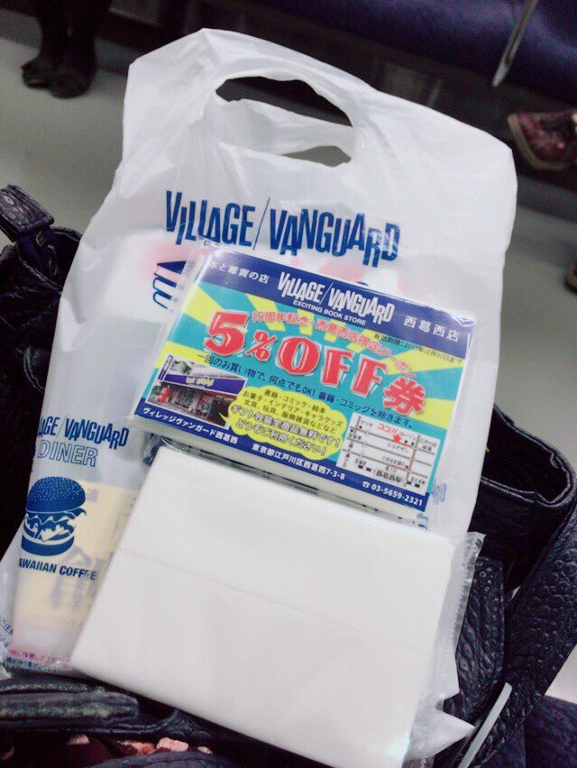 O Xrhsths ヴィレッジヴァンガード西葛西 Sto Twitter 西葛西駅南口でティッシュを貰ったよ なんとビレバン西葛西限定のクーポン券が付いてたよ 今日の時頃まで配ってるみたい 年内いっぱい使えるみたい 15周年記念だって めでたいね 拡散rtお願いします 西