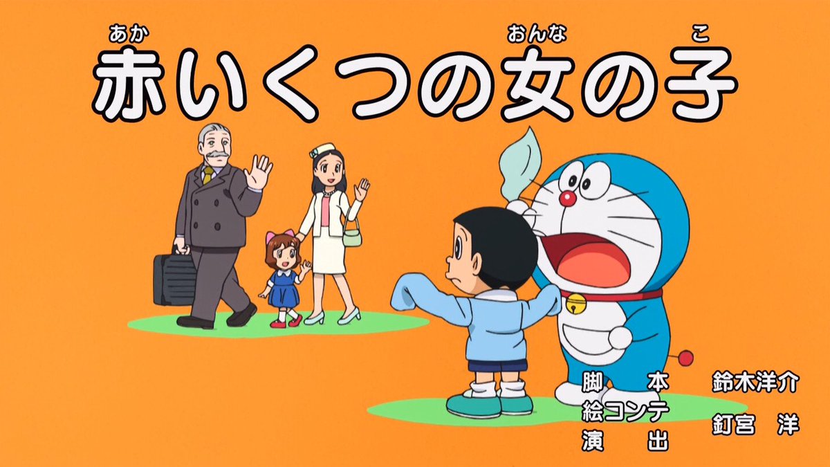 嘲笑のひよこ すすき No Twitter 赤いくつの女の子 脚本 鈴木洋介 絵コンテ 演出 釘宮洋 Doraemon ドラえもん
