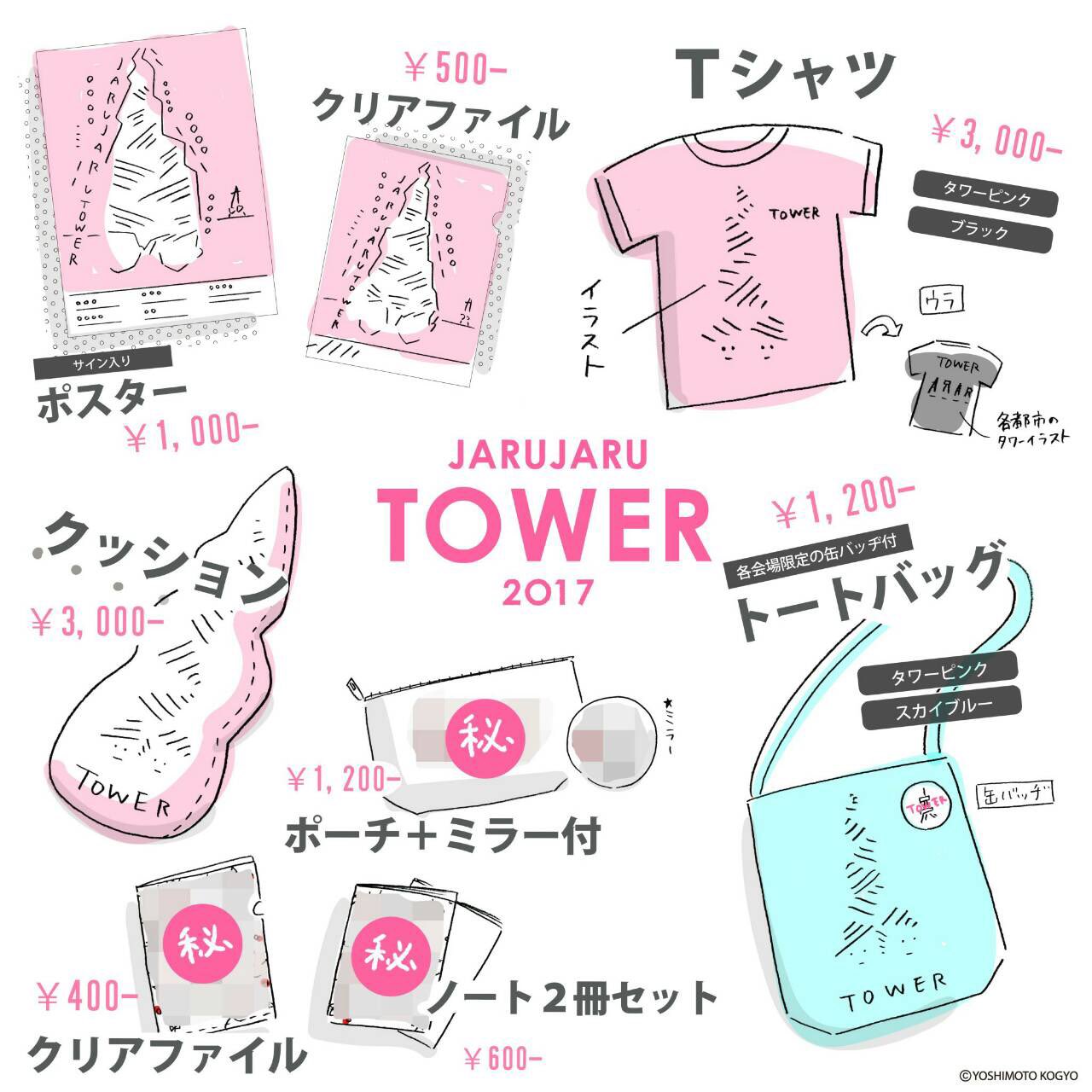 تويتر ジャルジャル على تويتر グッズラインナップ ツアーグッズ マル秘はお楽しみに マル秘ゲットした方はsnsなどにアップするのはお控えくださいね 超グッズの方が通年販売予定のグッズでございます お楽しみに T Co N3s9zmsfyf
