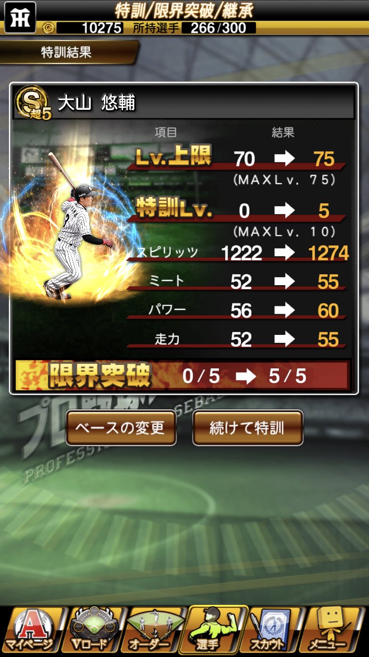 Ui V Twitter プロスピa 昨日ゲットした大山とマテオを継承しました どっちも覚醒のsランクでスピリッツが低かったんで これで極まで育てたら 自チーム強化になります 最強決定戦までに しっかりと育成していこうと プロスピa T Co Zqxojxwcvn