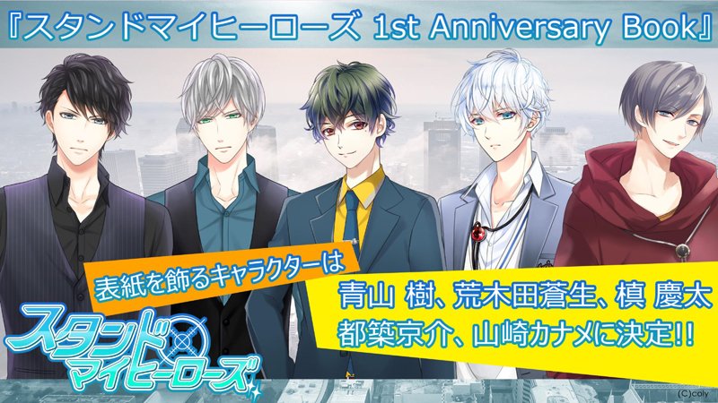 電撃ガルスタ編集部 ガル天にて公開 ファンブック スタンドマイヒーローズ 1st Anniversary Book の表紙を飾るのは青山樹 荒木田蒼生 槙慶太 都築京介 山崎カナメです スタマイ ガルスタ ガル天
