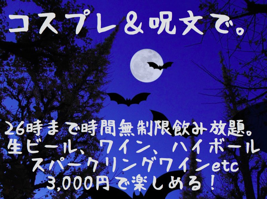 AwatanShibuya's tweet photo. 本日からハロウィンイベ開催！！なんと乾杯スパークリングワインを100円でふるまっちゃいます！あ、もちろんコスプレしてきてくださいねー！！
#渋谷 #ハロウィン #飲み #渋谷3丁目 #AWATAN #渋三ラーメン https://t.co/99jtncH3kf