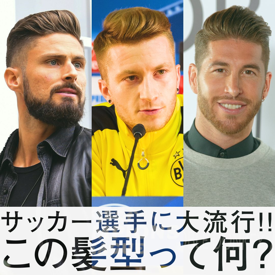 ゲキサカ サッカー選手に大流行 よく見るこの髪型って何 ゲキサカ Gekisaka 動画 髪型 ヘアスタイル T Co Oeq7j3zq58 Twitter