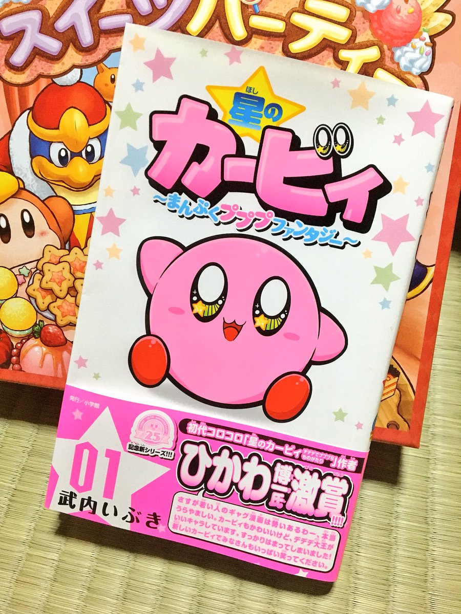Twitter पर 3雲 武内いぶき先生の 星のカービィ まんぷくプププファンタジー 1巻を買ったよ 折角の新シリーズなので 歴代 カービィ漫画単行本1巻と並べてみた