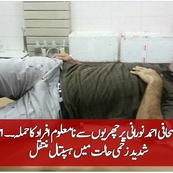 ChattManzar's tweet photo. صحافت پر حملہ کی ب��رپور مذمت کرتے ہیں۔

جیو کے صحافی احمد نورانی پرچھریوں سے نامعلوم افراد کا حملہ۔۔ احمد نورانی ہسپتال داخل https://t.co/NLa9sFpzdd