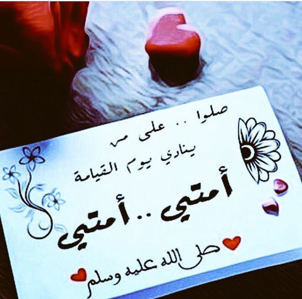 اللهم صل وسلم على نبينا محمد
اللهم صل وسلم على نبينا محمد

اللهم صل وسلم على نبينا محمد
اللهم صل وسلم على نبينا محمد
 #صلوا_على_النبي