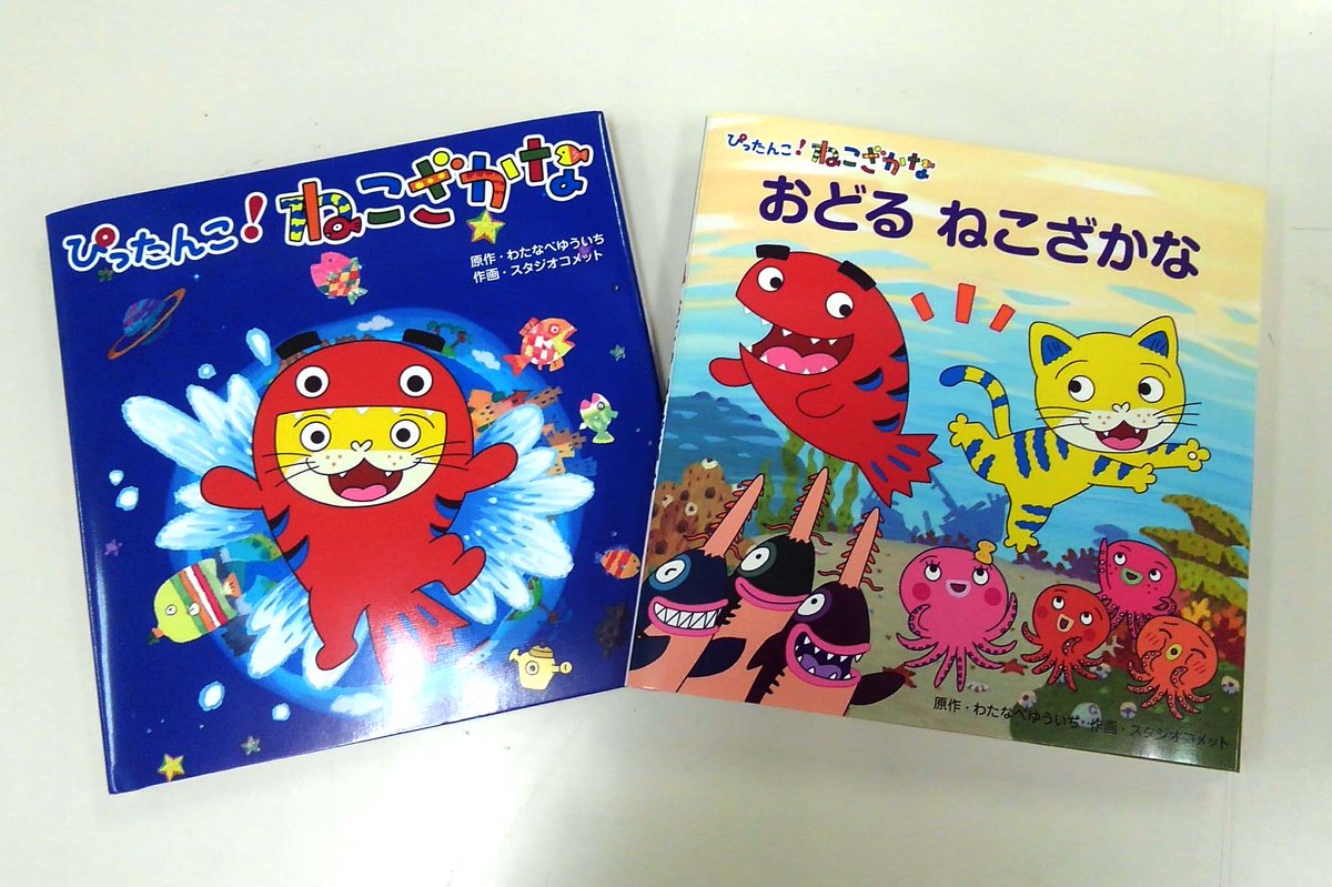 スタジオコメット テレビ東京系列で毎週月曜日あさ7 30から放送中の ぴったんこ ねこざかな がアニメ絵本になりました T Co Kbruvfchmq 表紙は描きおろしです よろしくお願いいたします